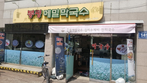 봉평메밀막국수 이미지
