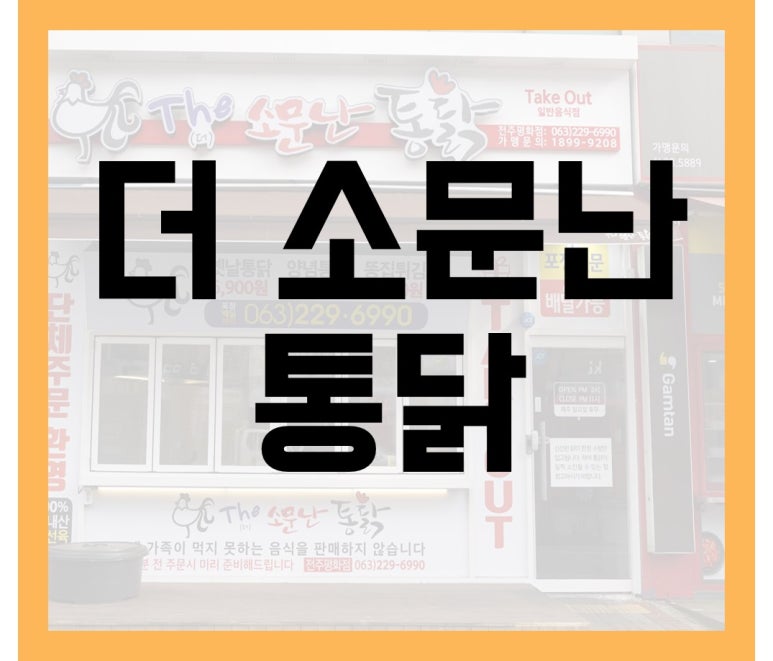 더소문난통닭 이미지