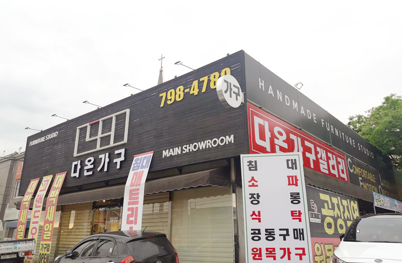 다온가구갤러리 이미지