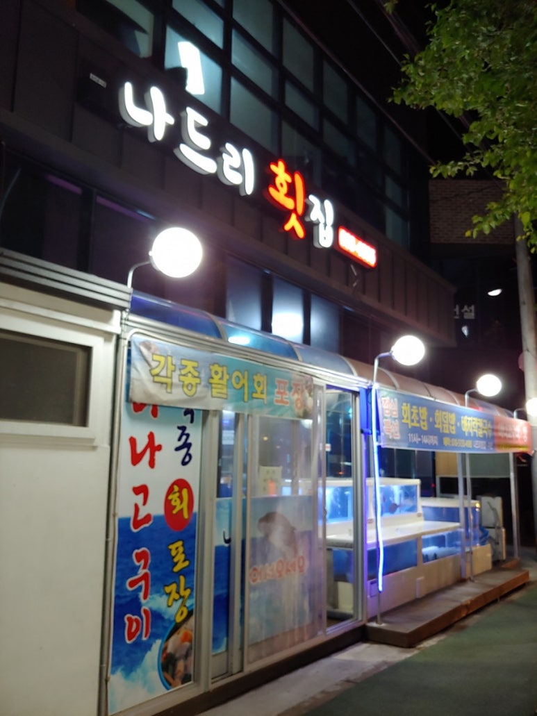 나드리횟집 이미지