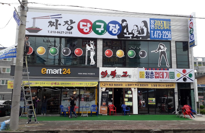신라당구장 이미지