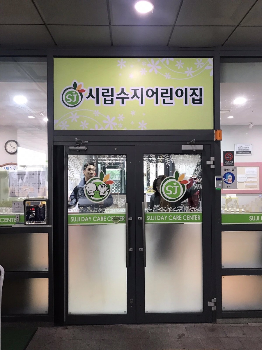 시립로뎀어린이집 이미지