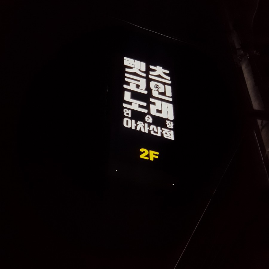 렛츠코인노래연습장 이미지