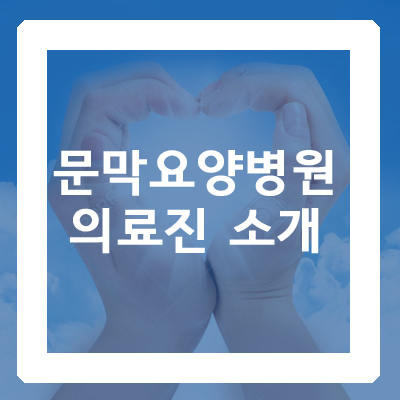 와이의료재단문막요양병원 이미지
