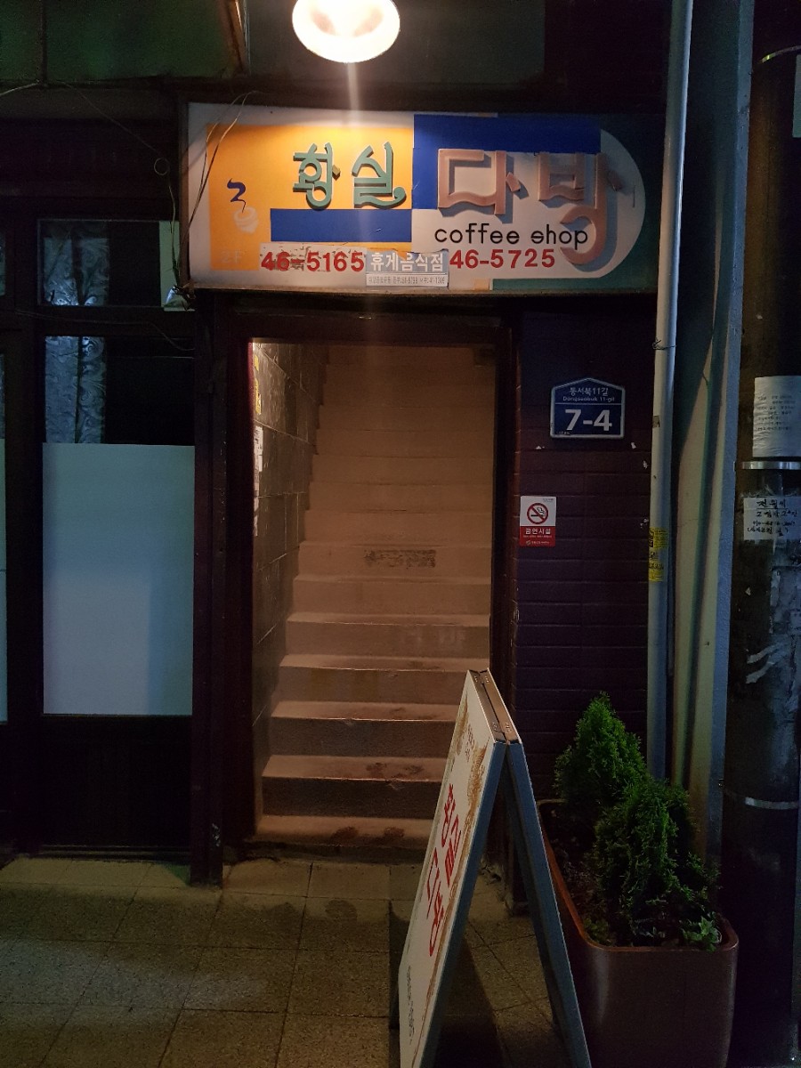황실다방 이미지