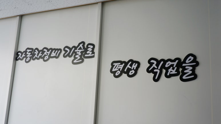 대덕자동차직업전문학교 이미지