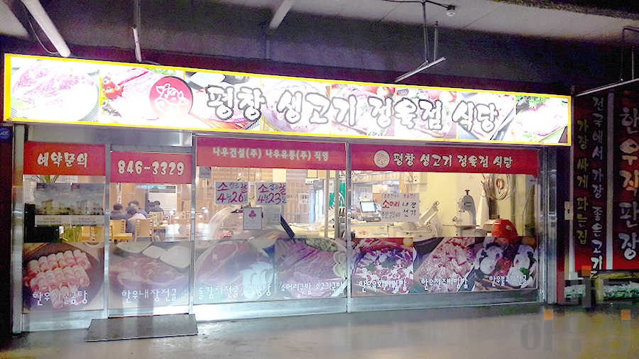 평창생고기 이미지