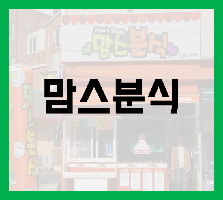 맘스분식 이미지