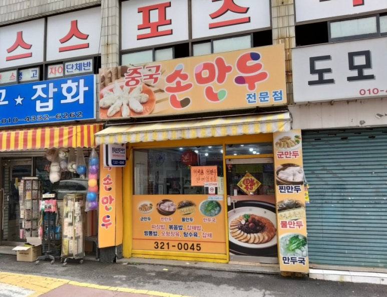 중국손만두 이미지