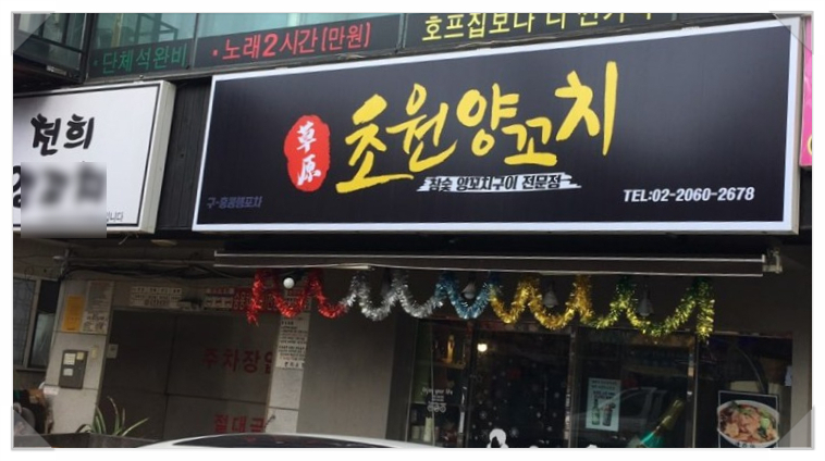 초원참숯양꼬치 이미지