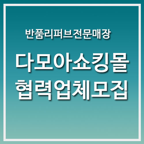 다모아몰 이미지