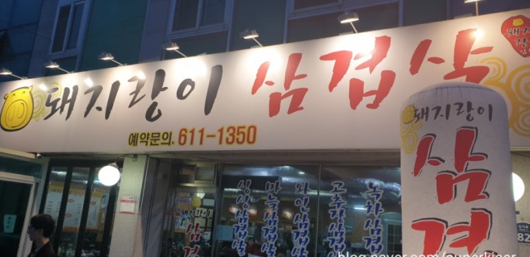 돼지랑이삼겹살 이미지