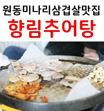 향림추어탕 이미지