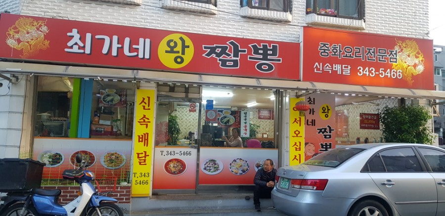 최가네짬뽕 이미지