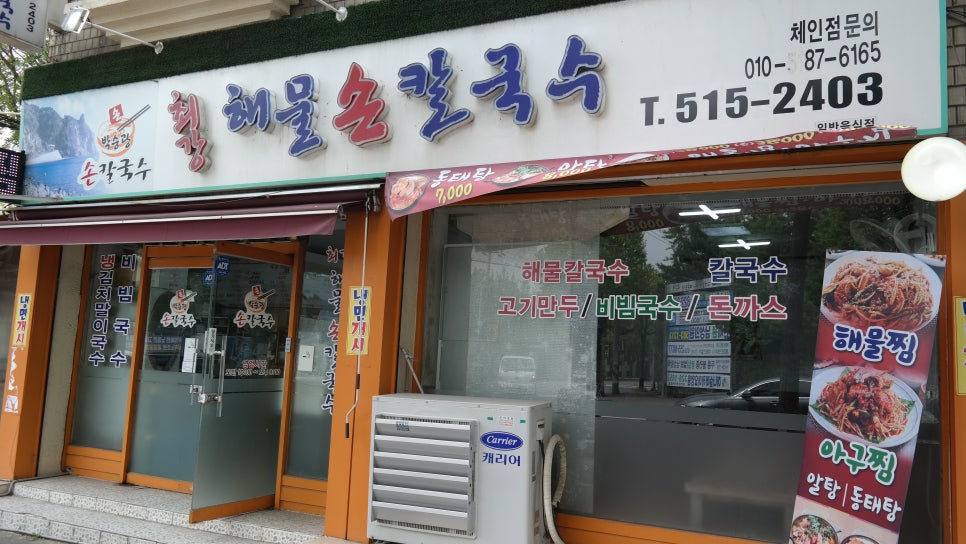 박승광최강해물손칼국수 이미지