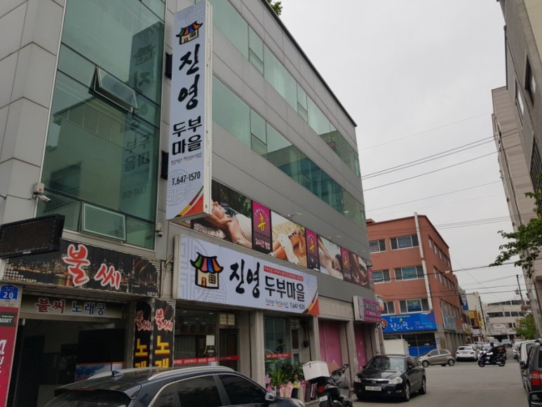 진영두부마을 이미지