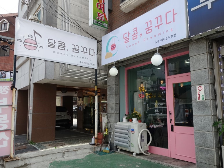 달콤;꿈꾸다 이미지