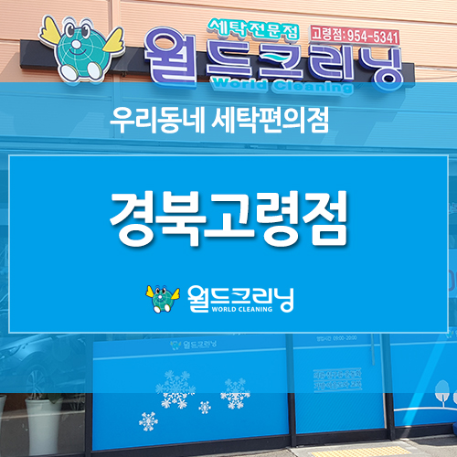 월드크리닝경북 이미지