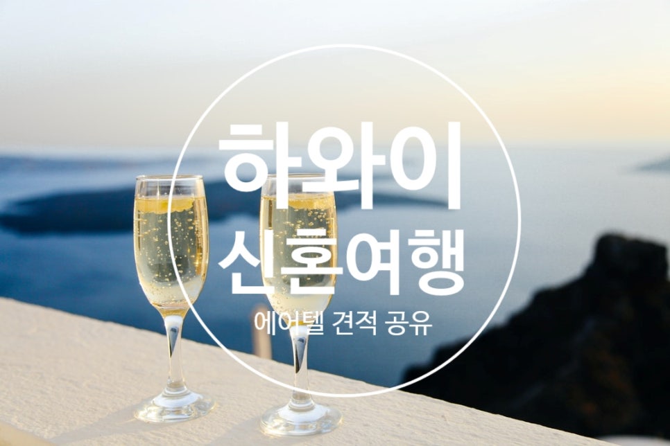 나의허니문여행 이미지