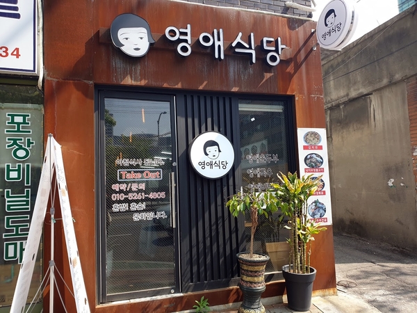 영애식당 이미지