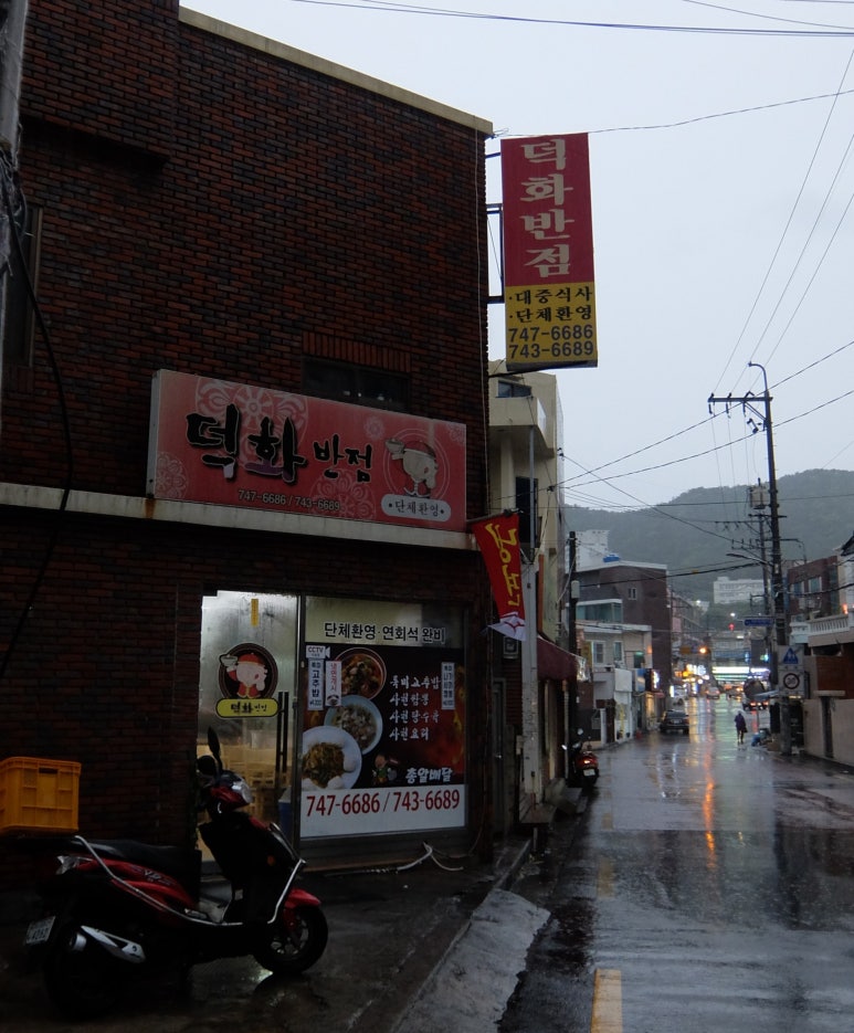 덕화반점 이미지