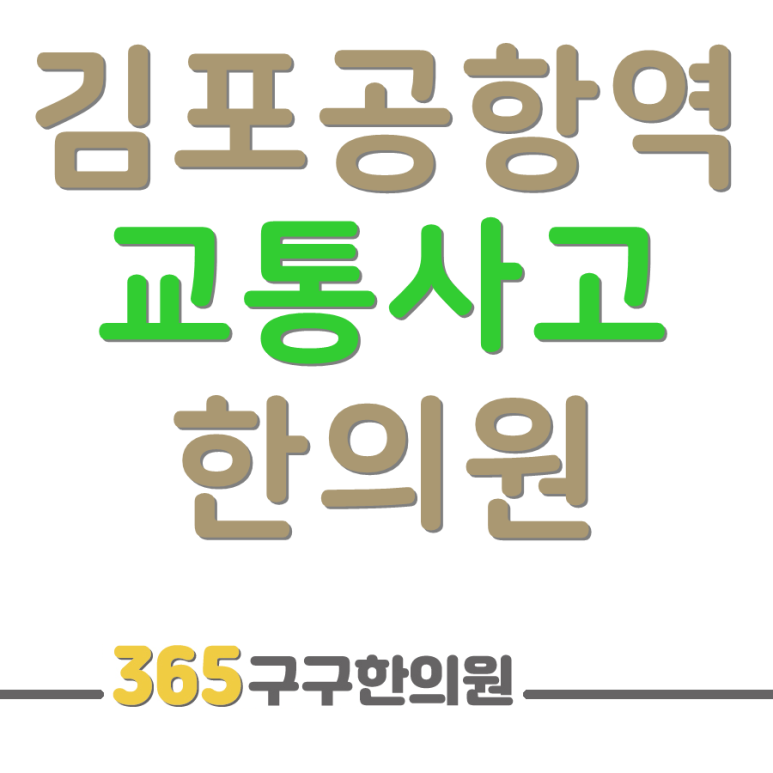 365구구한의원 이미지