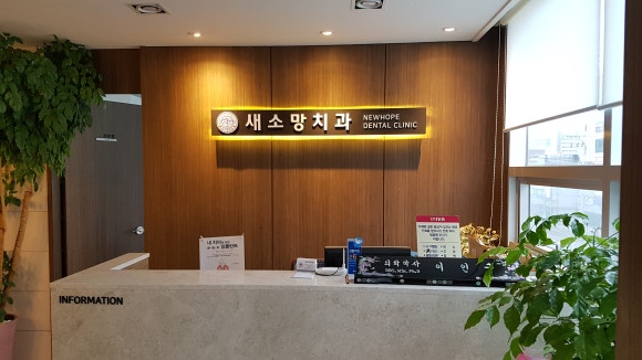 소망치과의원 이미지