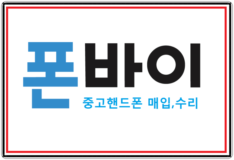 아이폰수리샵 이미지