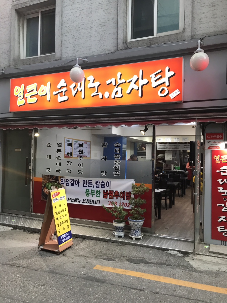 얼큰이 순대국 감자탕 이미지