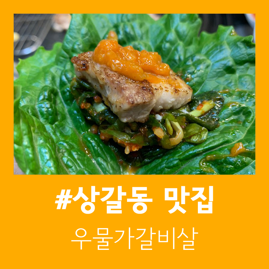 우물가갈비살 이미지