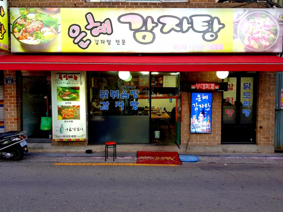 은혜감자탕 이미지