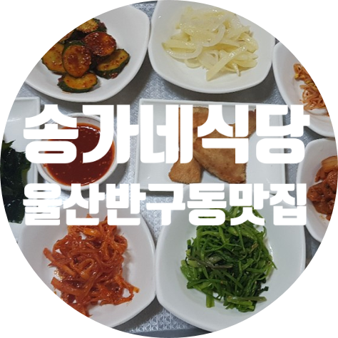 송가네식당 이미지