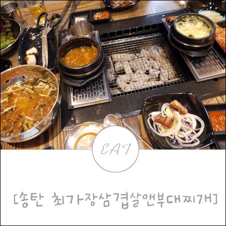 삼겹살앤부대찌개 이미지