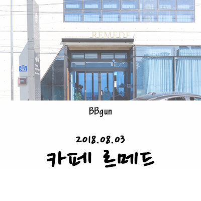 르메드(REMEDE) 이미지