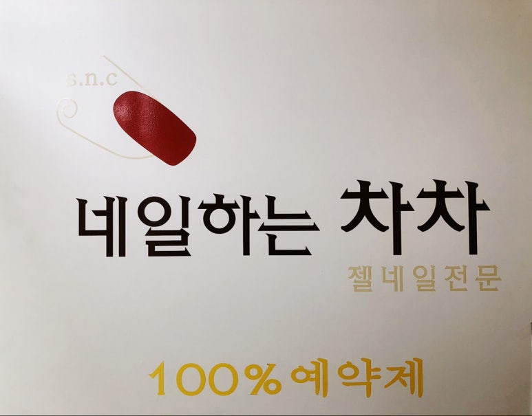네일하는차차 이미지