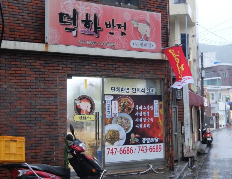 덕화반점 이미지
