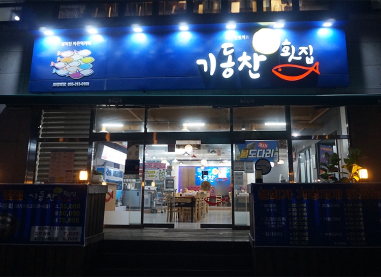 기동찬도매횟집 이미지
