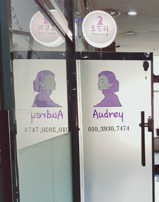 오드리왁싱 이미지
