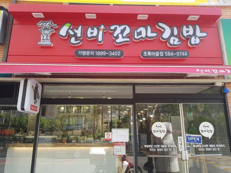 선비꼬마김밥초록 이미지