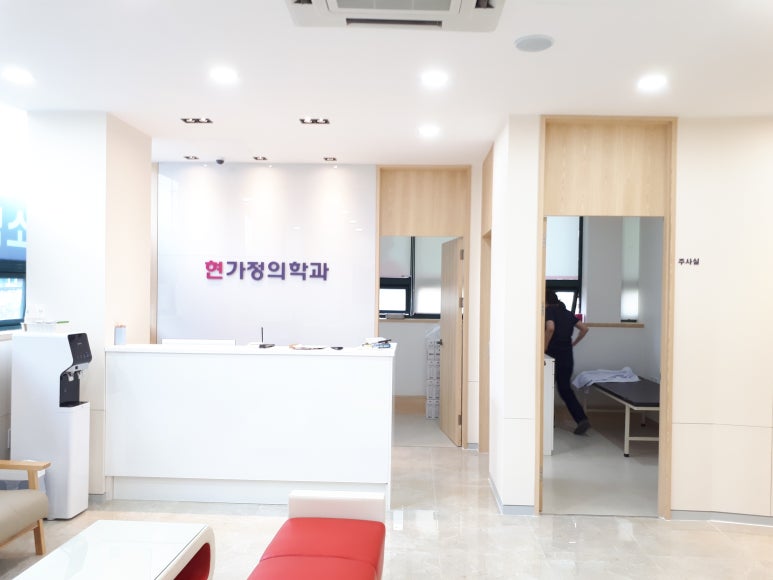 현가정의학과의원 이미지