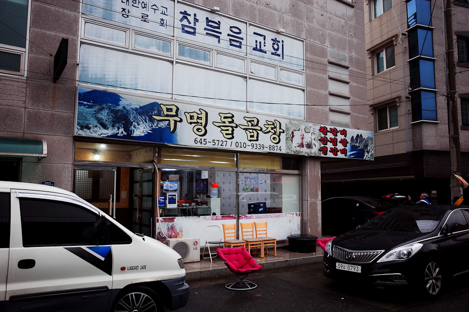 무명돌곱창 이미지