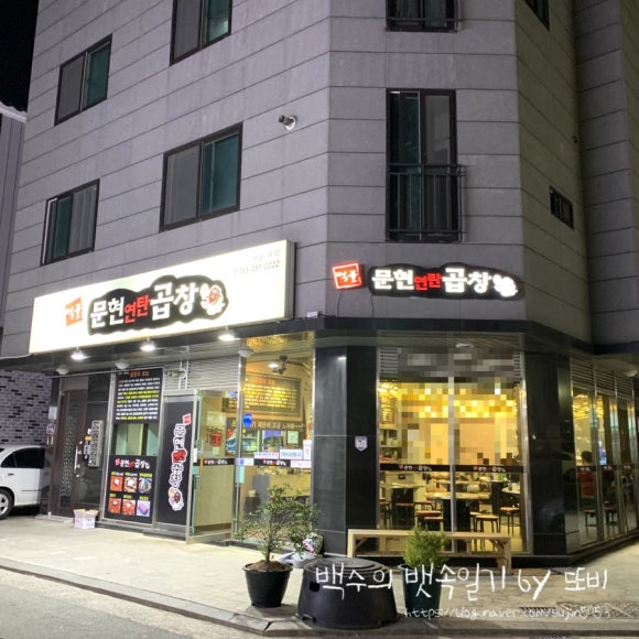 먹골문현곱창 이미지