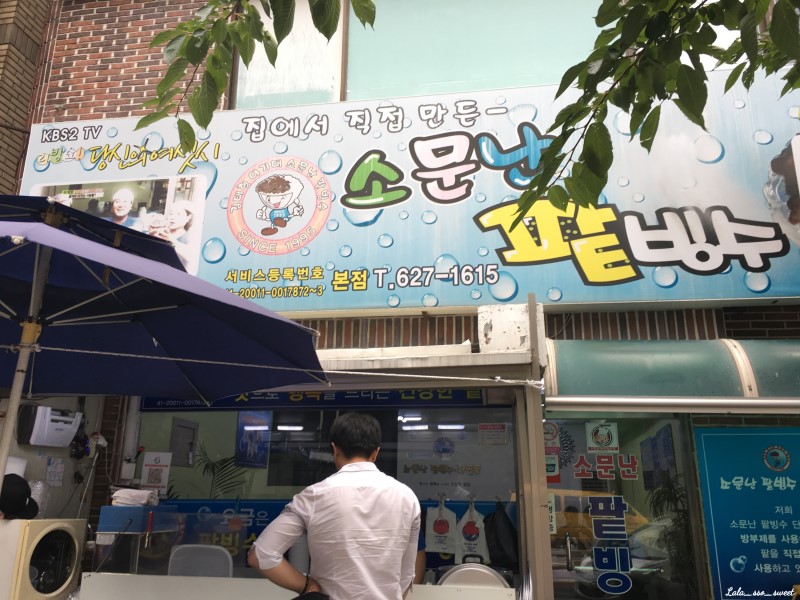 소문난팥빙수 이미지