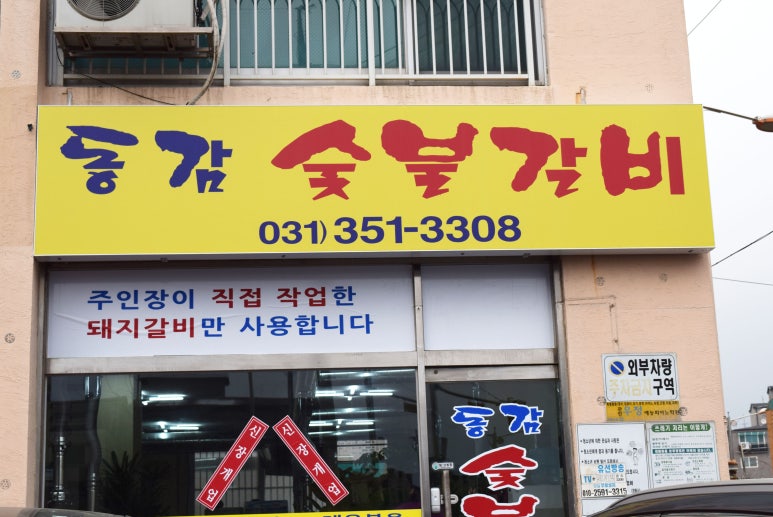 동감숯불갈비 이미지