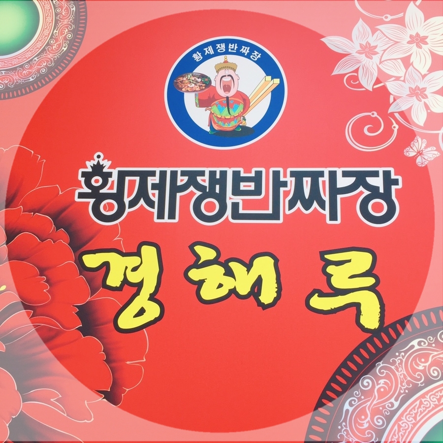경해루 이미지