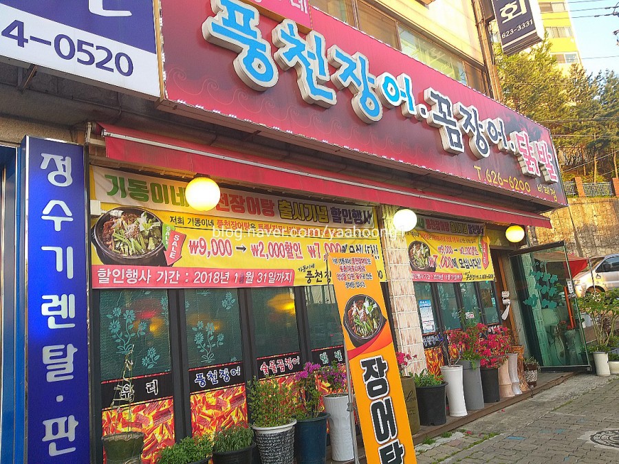 기동이네풍천장어 이미지