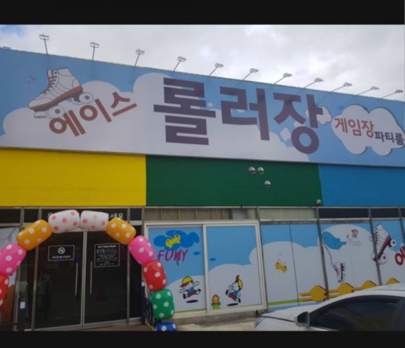 에이스롤러장 이미지