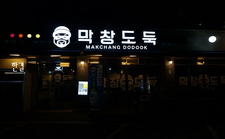 맛나네막창 이미지