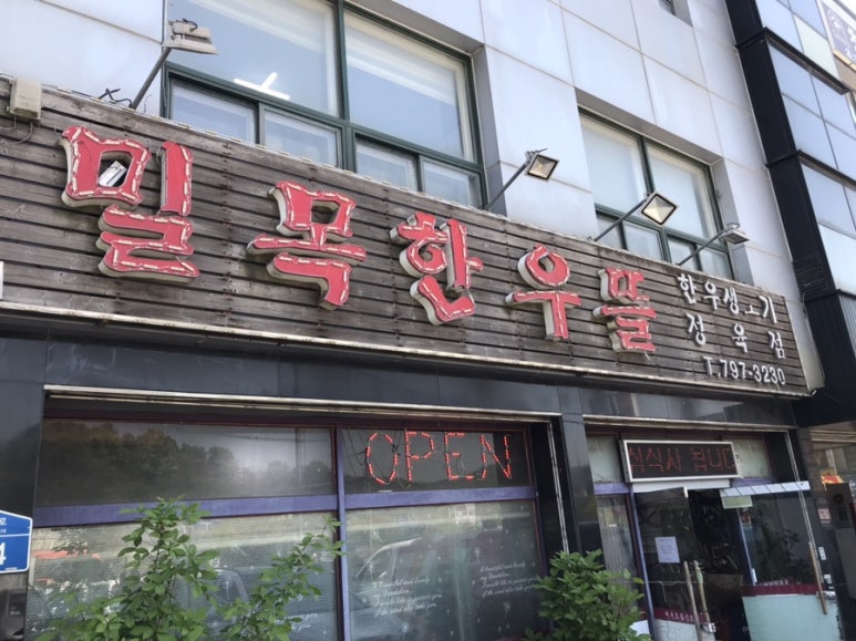 밀목한우뜰 이미지