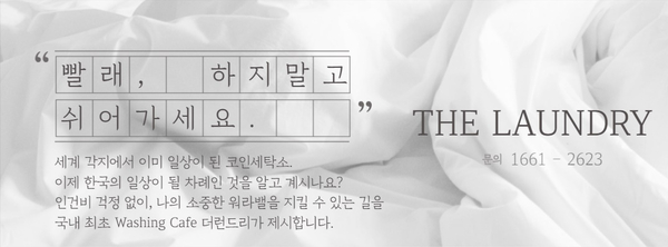 더런드리셀프빨래방강남 이미지